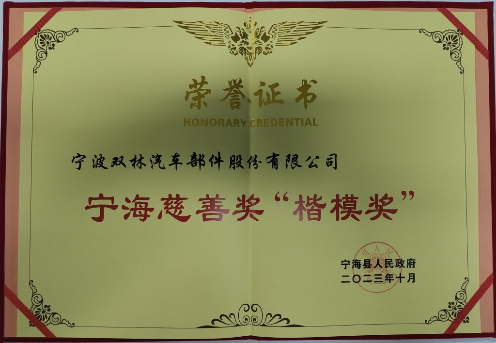 NG集团荣获首批宁海慈悲奖“表率奖”